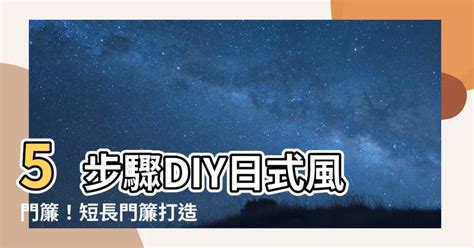 門簾製作|【日式門簾DIY】短門簾、長門簾都沒問題！5步驟變。